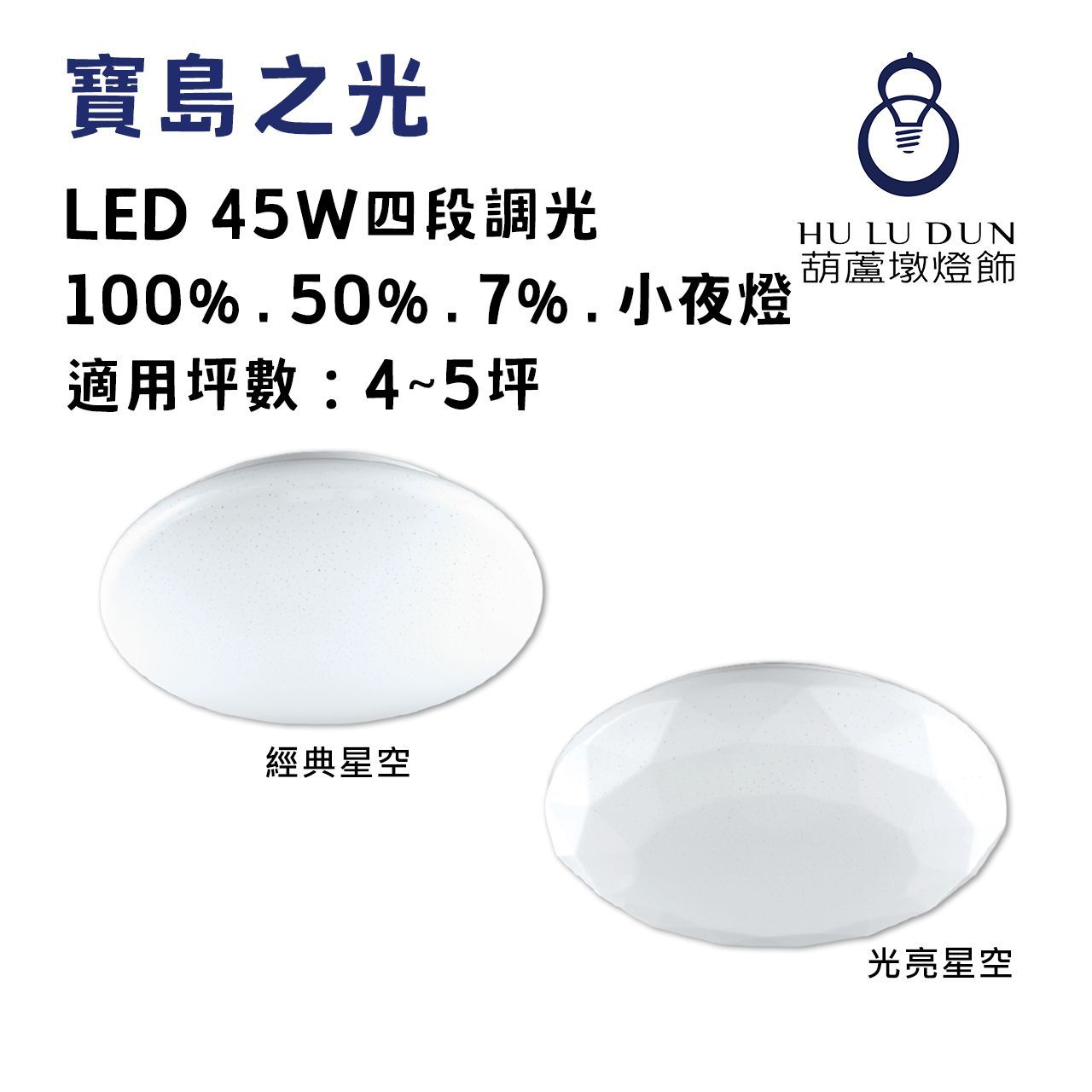 【寶島之光】LED 45W四段調光 經典星空/光亮星空 白光/自然光/黃光
