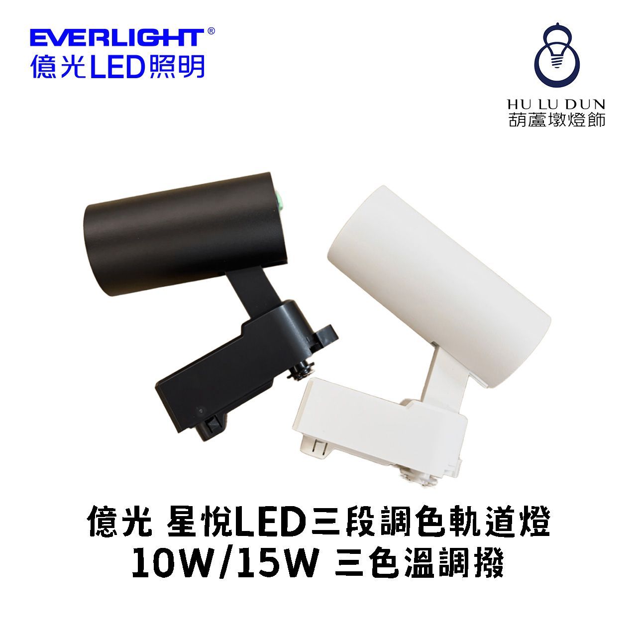 億光 星悅LED三段調色軌道燈 10W/15W 白殼/黑殼 三色溫調撥