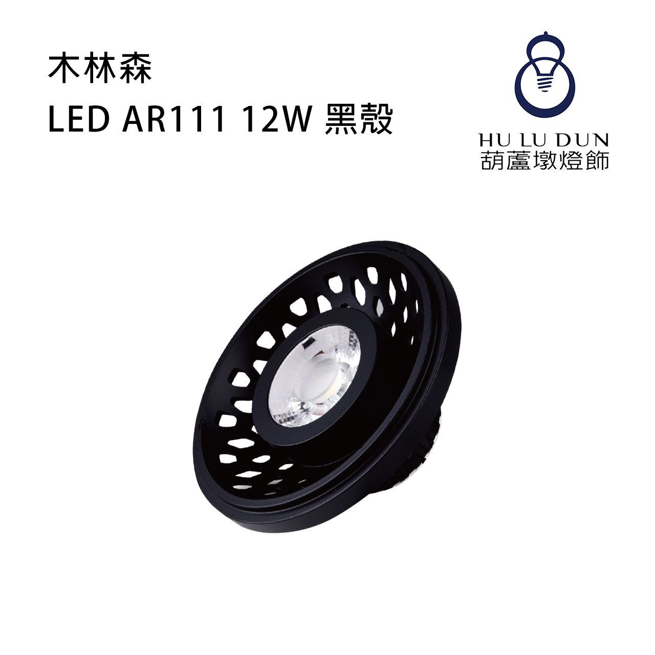 【木林森】LED AR111 12W 黑殼