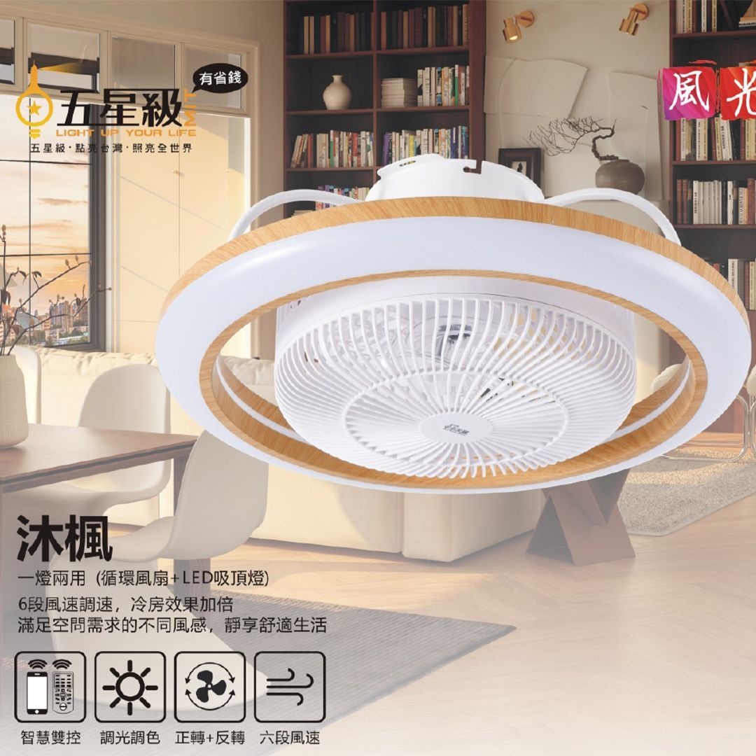 五星級循環風扇吸頂燈-沐楓