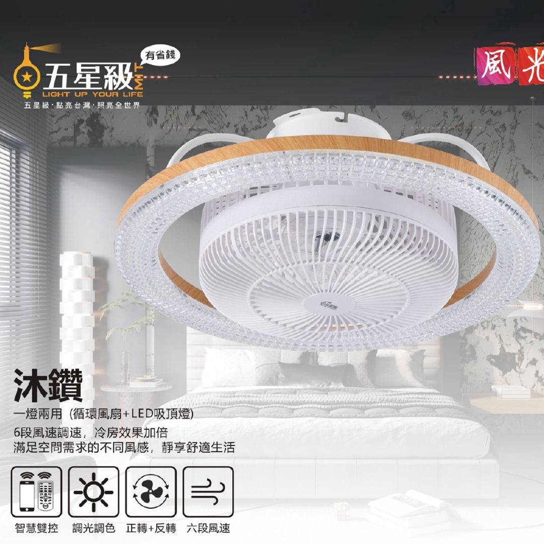 五星級循環風扇吸頂燈-沐鑽