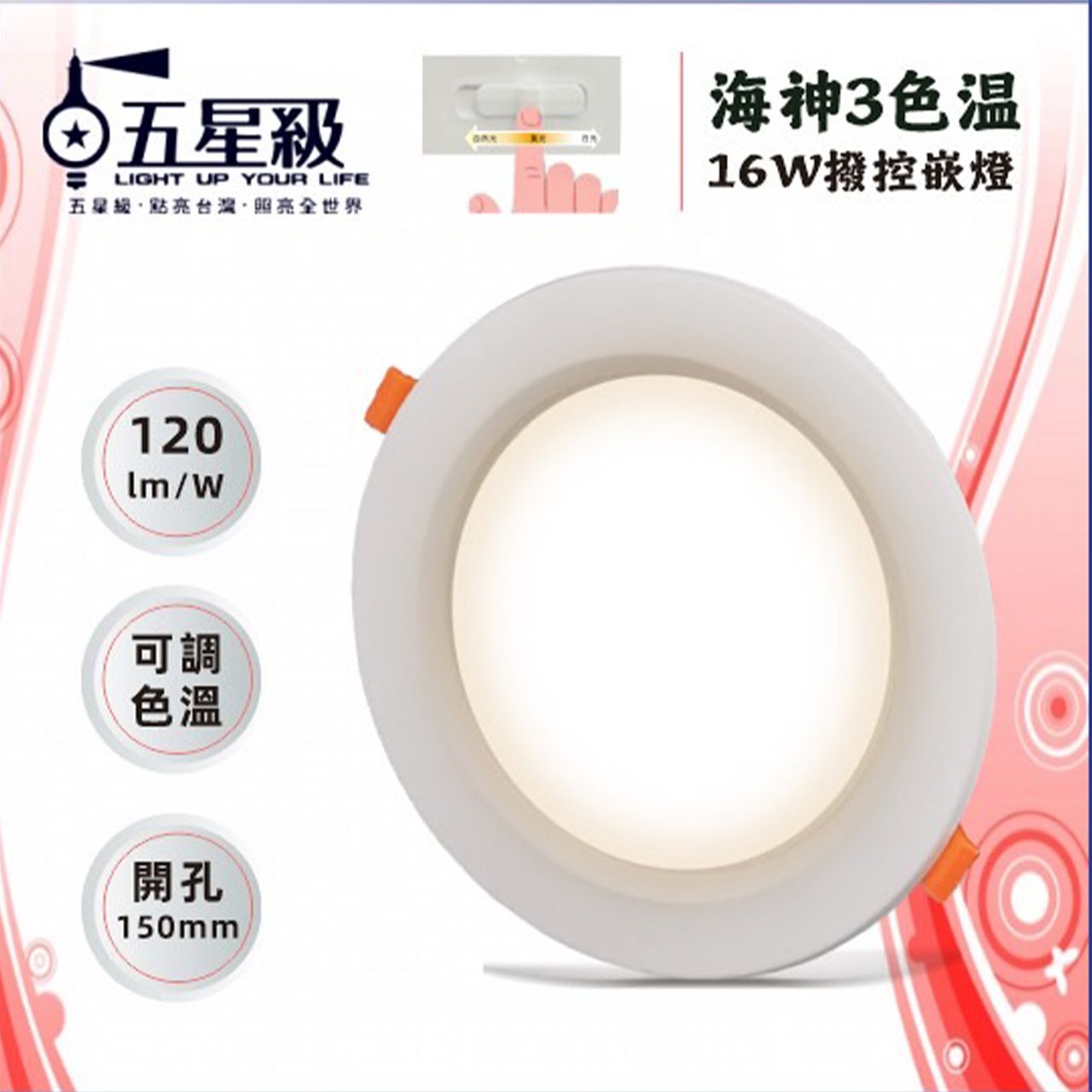 【五星級】海神 LED 三色溫撥控16W崁燈 Ø150mm