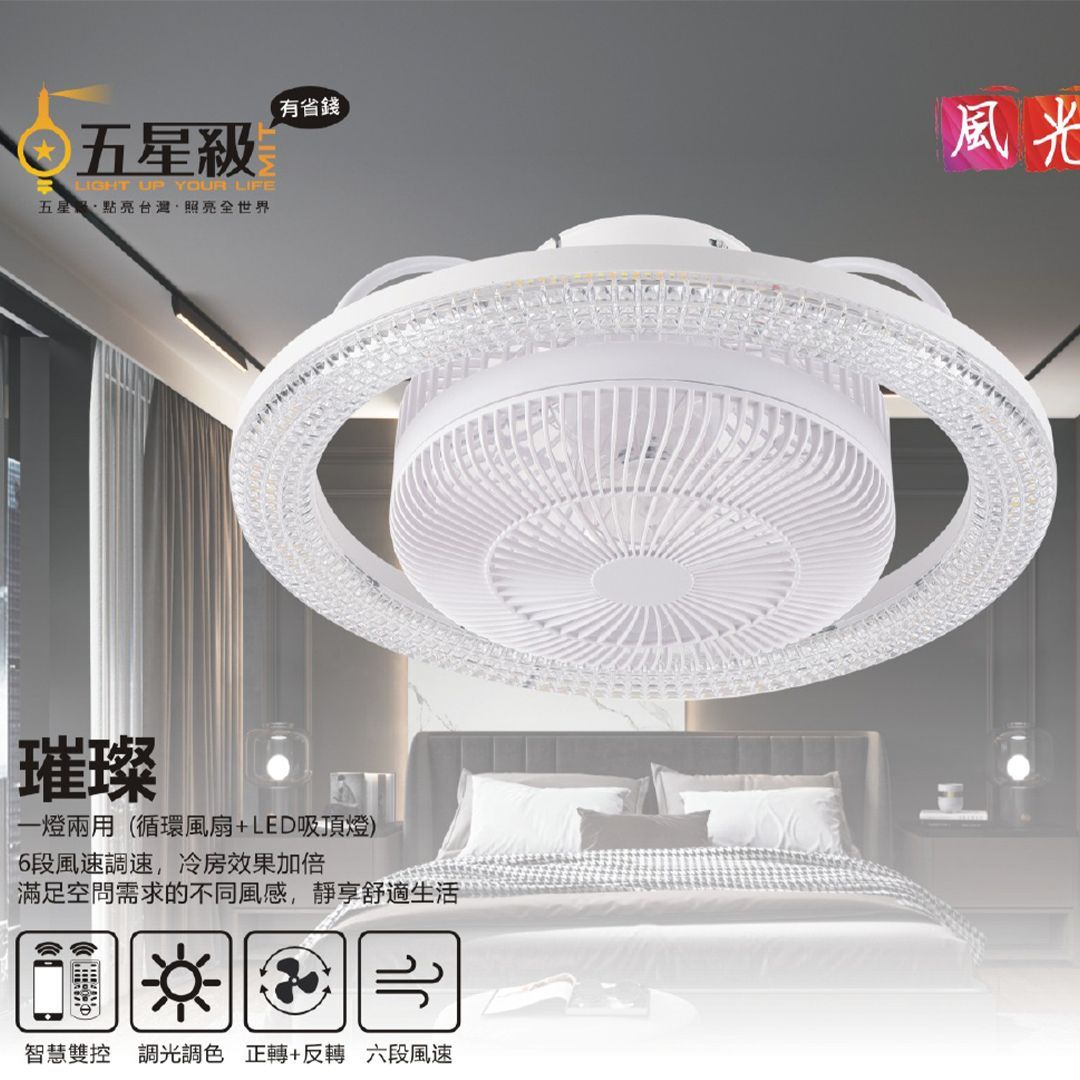 五星級循環風扇吸頂燈-璀璨