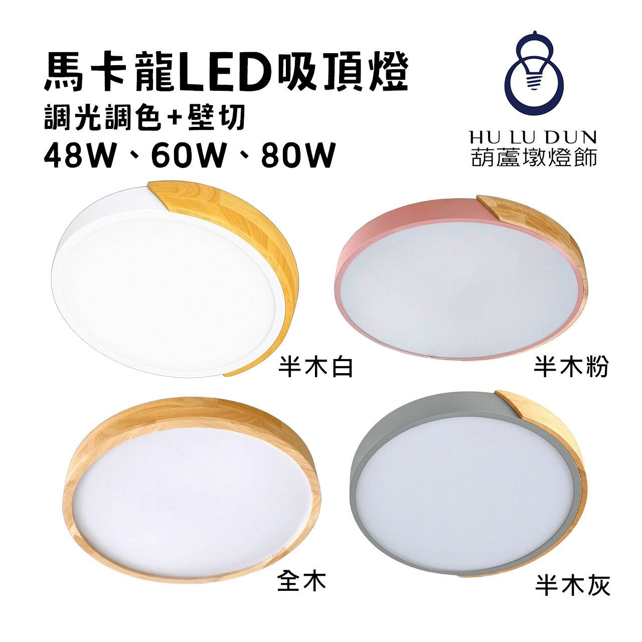 LED 馬卡龍 調光調色吸頂燈 48W、60W、80W