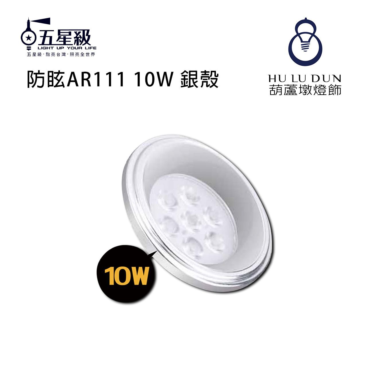 【五星級】防眩AR111 10W 銀殼