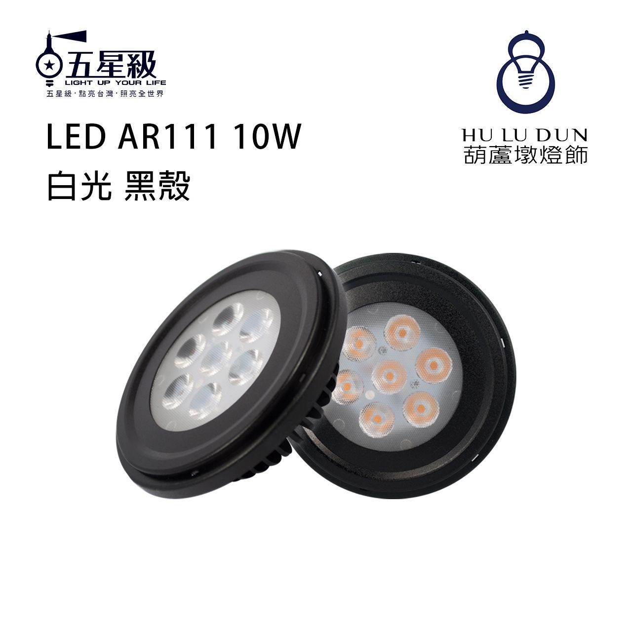 【五星級】LED AR111 10W 白光 黑殼