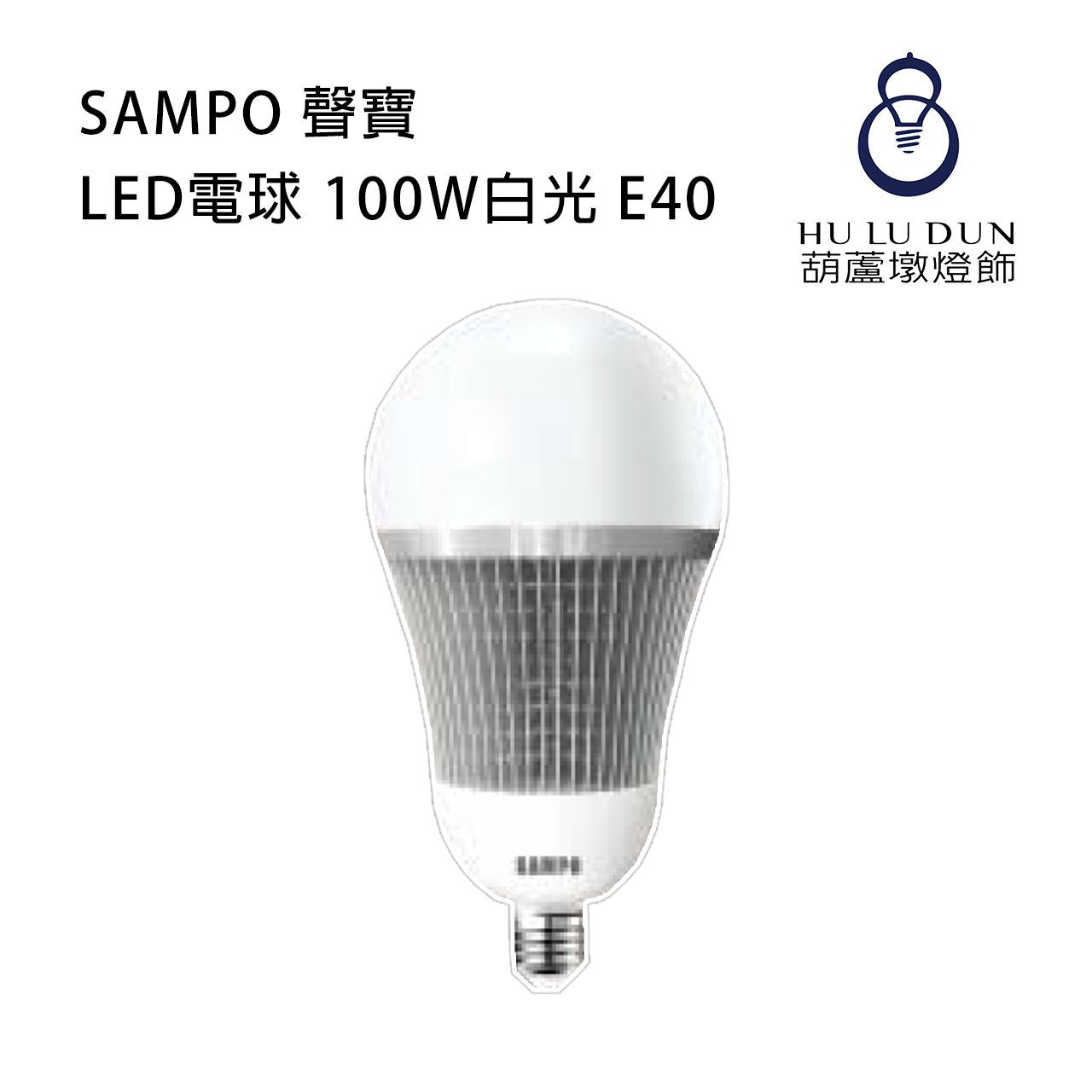 【SAMPO 聲寶】LED電球 100W白光 E40