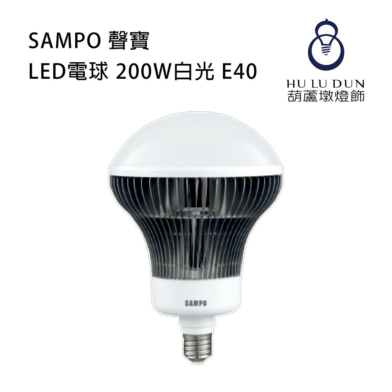 【SAMPO 聲寶】LED電球 200W白光 E40