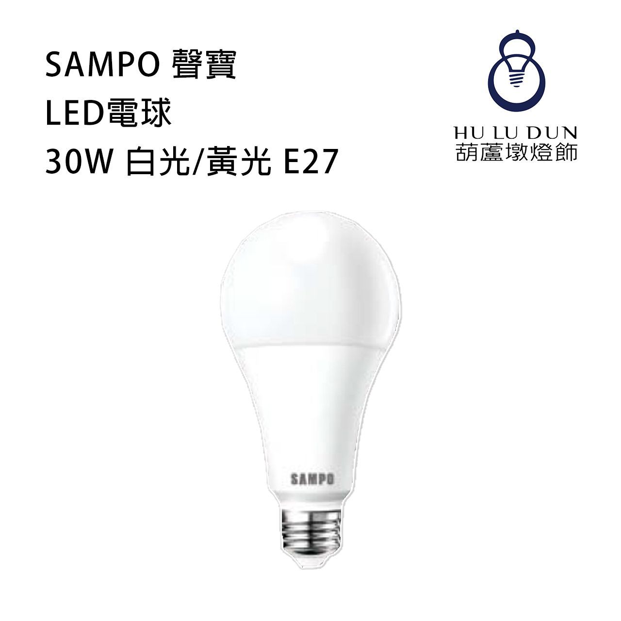 【SAMPO 聲寶】LED電球 30W 白光/黃光 E27