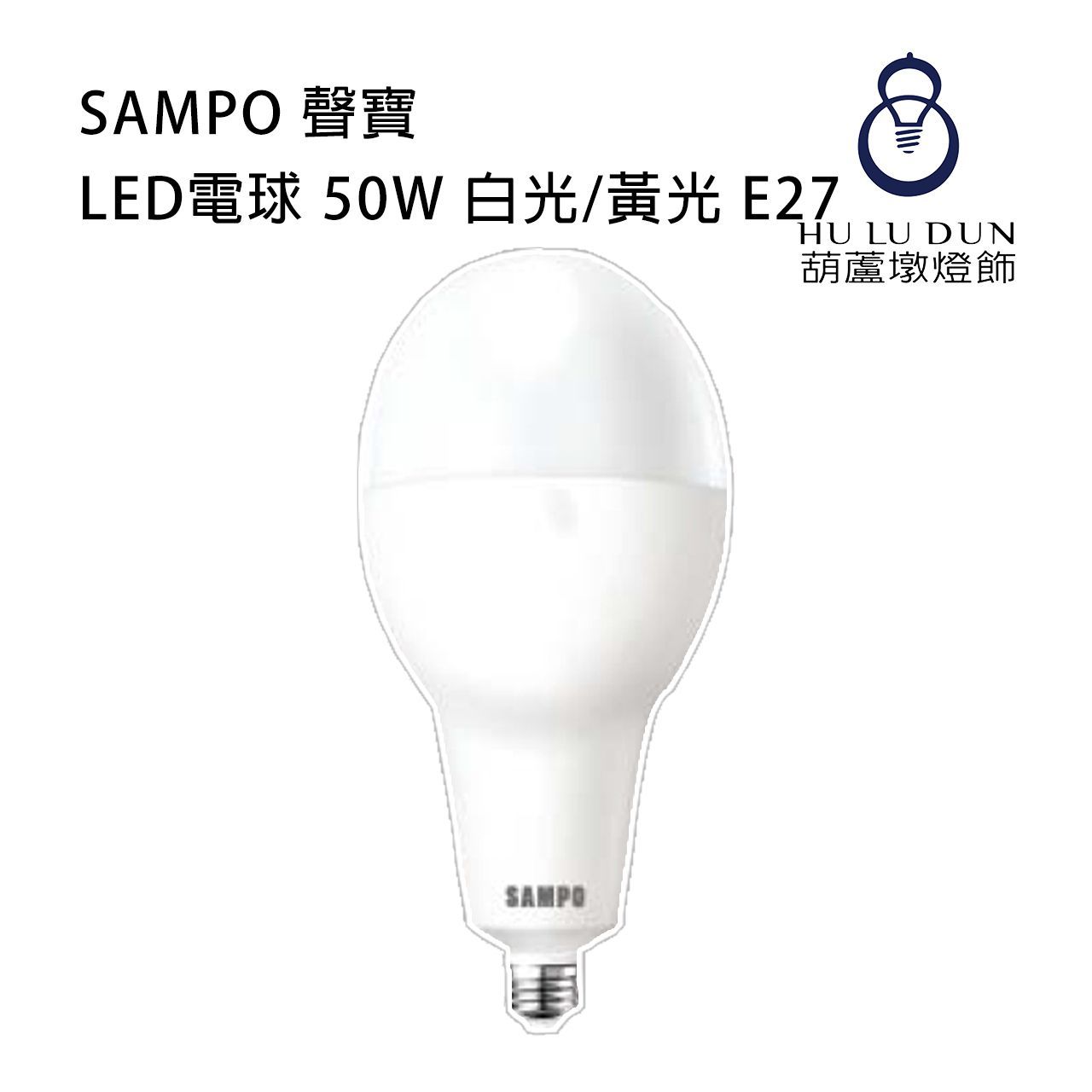 【SAMPO 聲寶】LED電球 50W 白光/黃光 E27