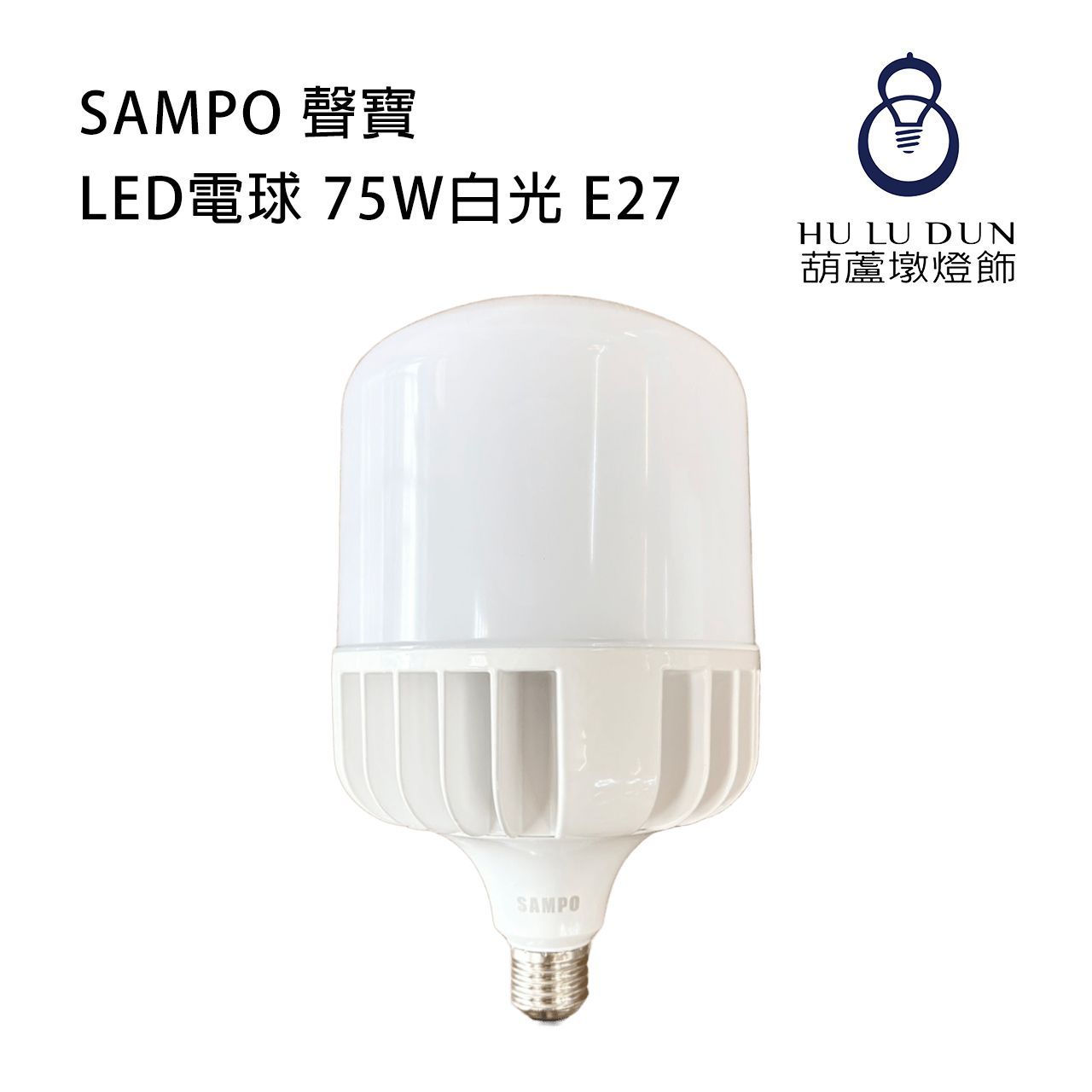 【SAMPO 聲寶】LED電球 75W白光 E27