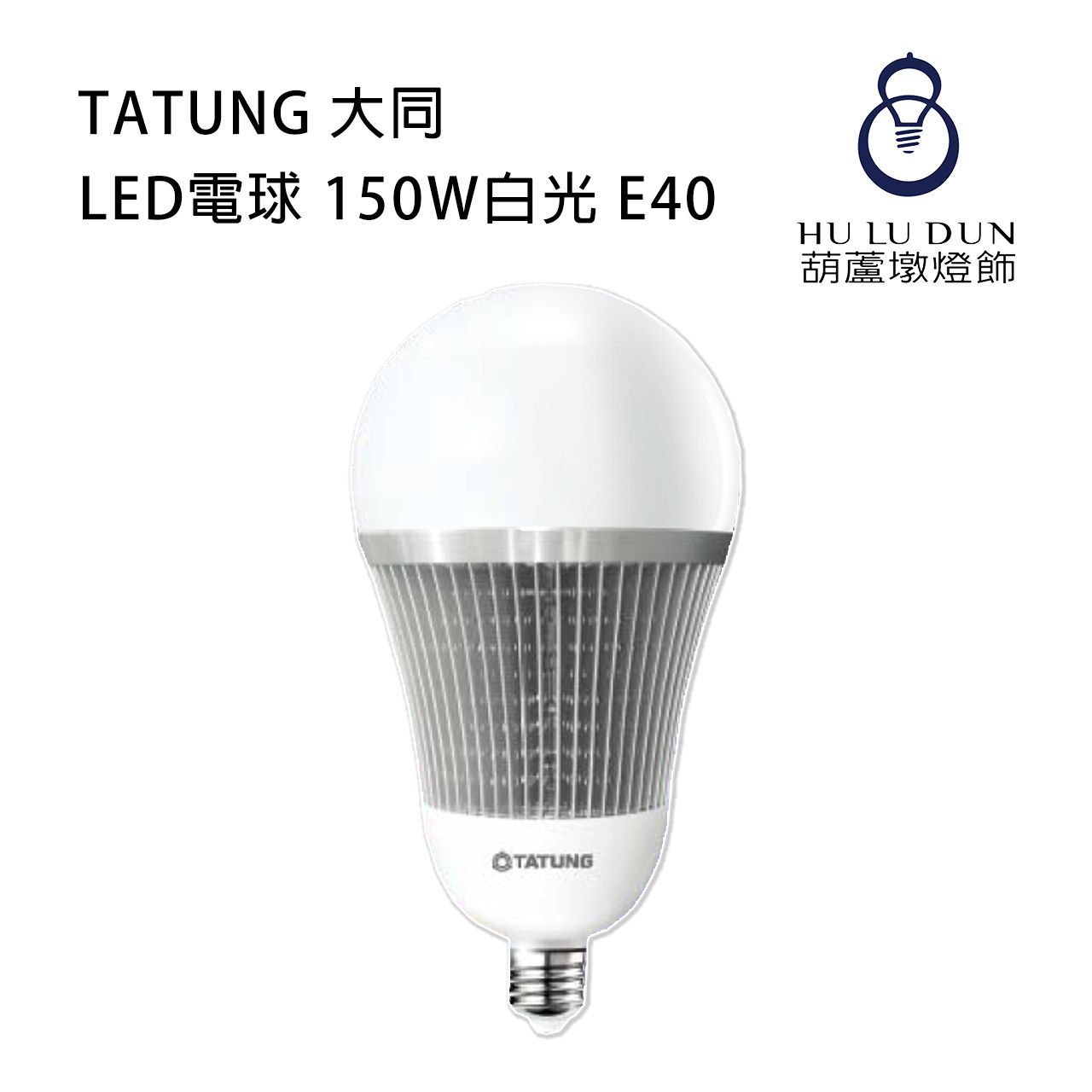 【TATUNG 大同】LED電球 150W白光 E40