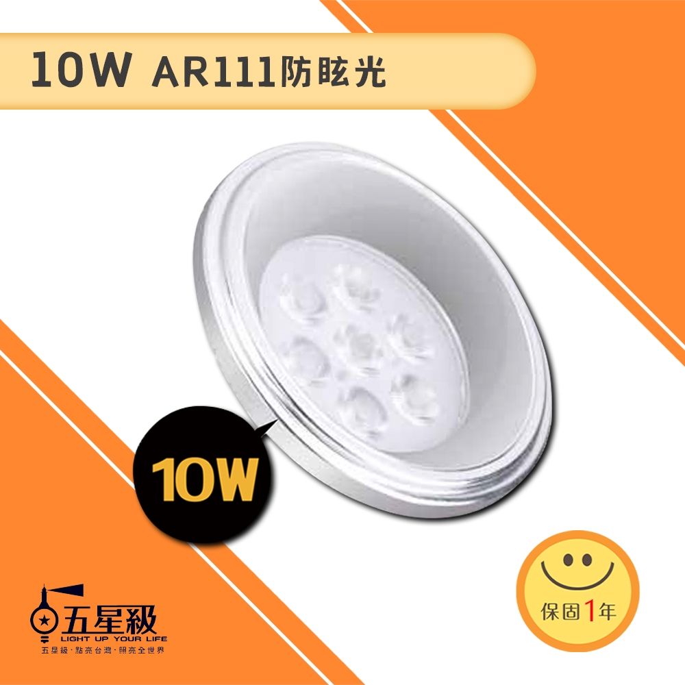 【五星級】LED 防眩AR111 10W