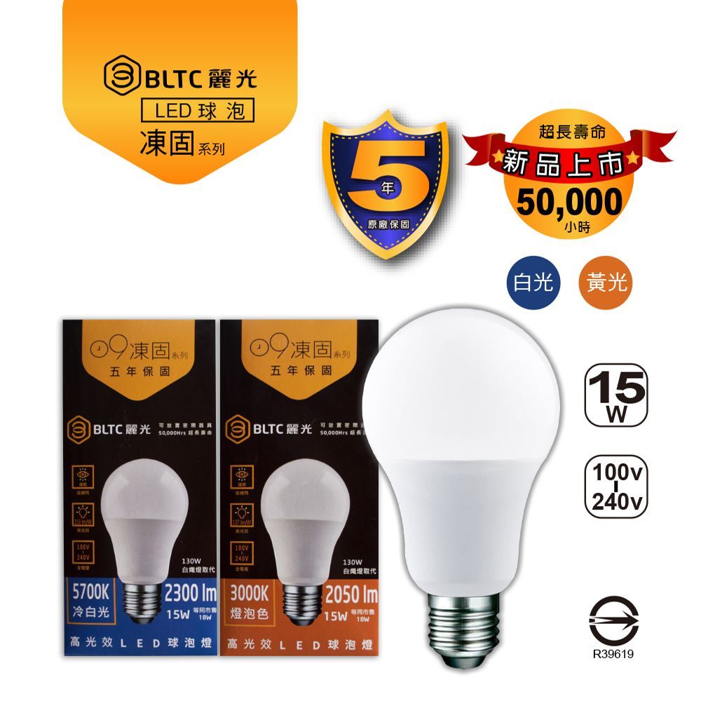 【麗光BLTC】5年保固 凍固系列 LED球泡15W 節能標章 高光效