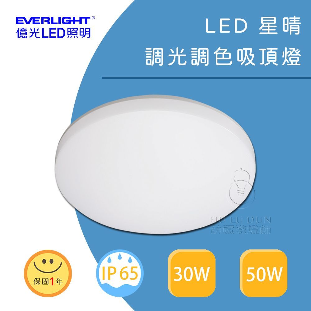【億光EVERLIGHT】LED星晴 30W 50W 調光調色吸頂燈附遙控器