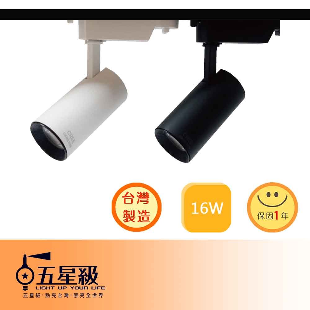 【五星級】台灣製造 LED 美肌軌道燈 9W / 16W  簡約白 / 時尚黑