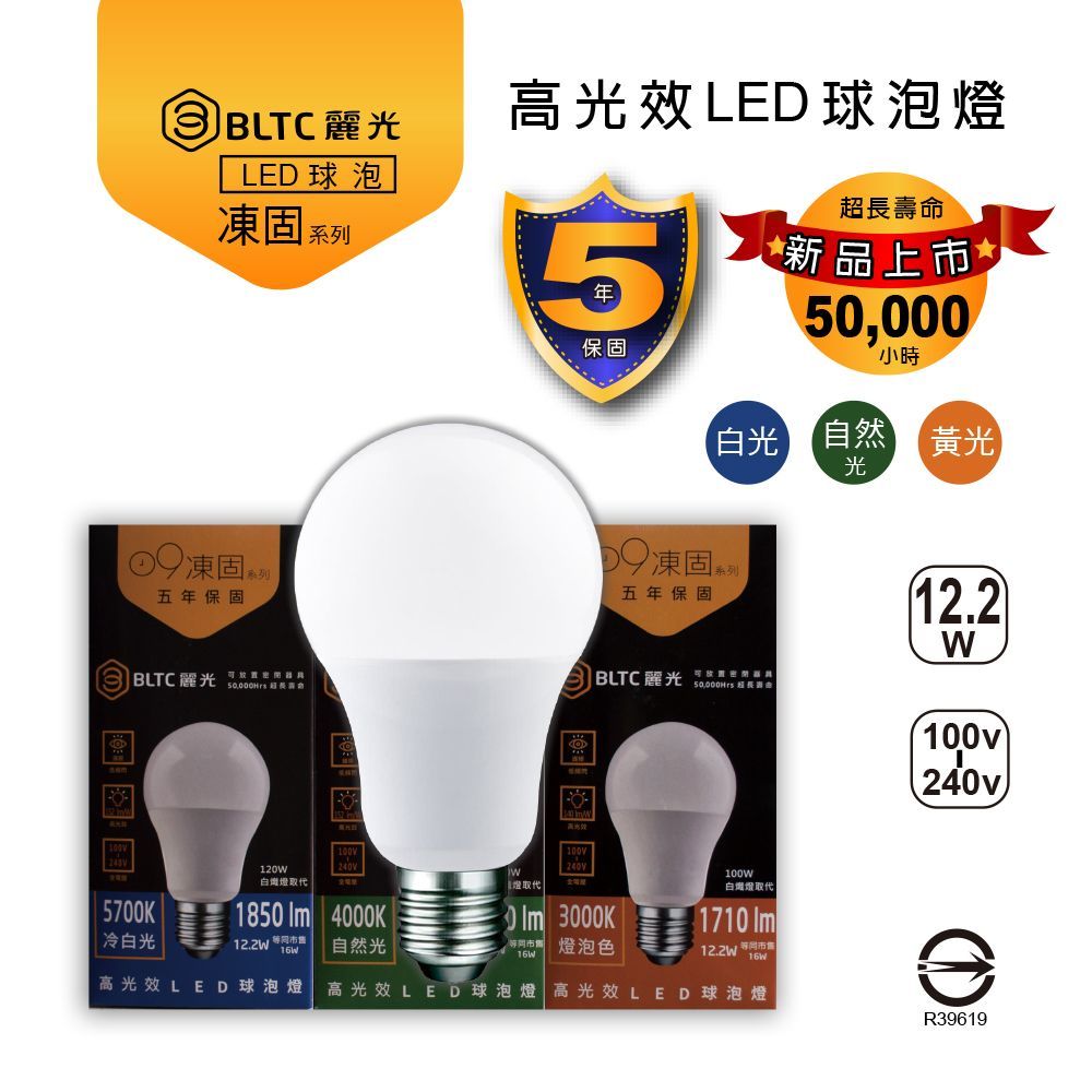 【麗光BLTC】5年保固 凍固系列 LED球泡12.2W 節能標章 高光效