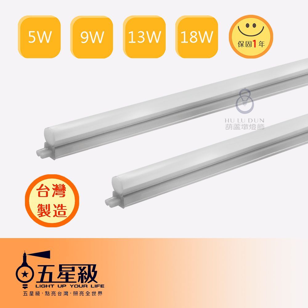 【五星級】台灣製 LED T5支架燈 1呎 / 2呎 / 3呎 / 4呎