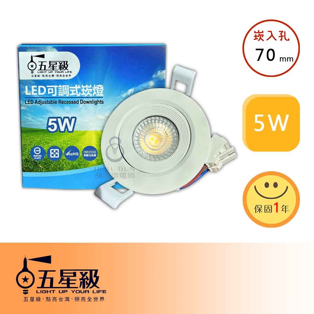 【五星級】LED 5W可調式崁燈 Ø70mm