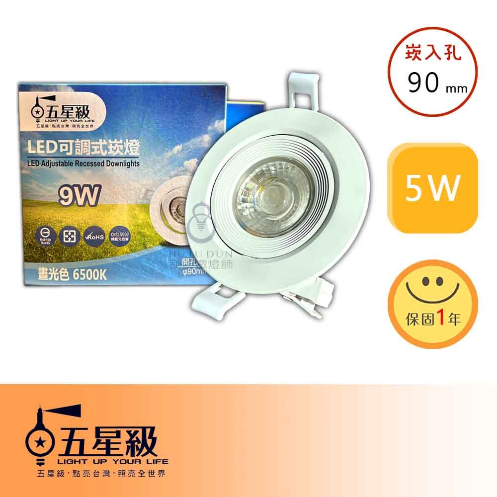 【五星級】LED 9W可調式崁燈 Ø90mm