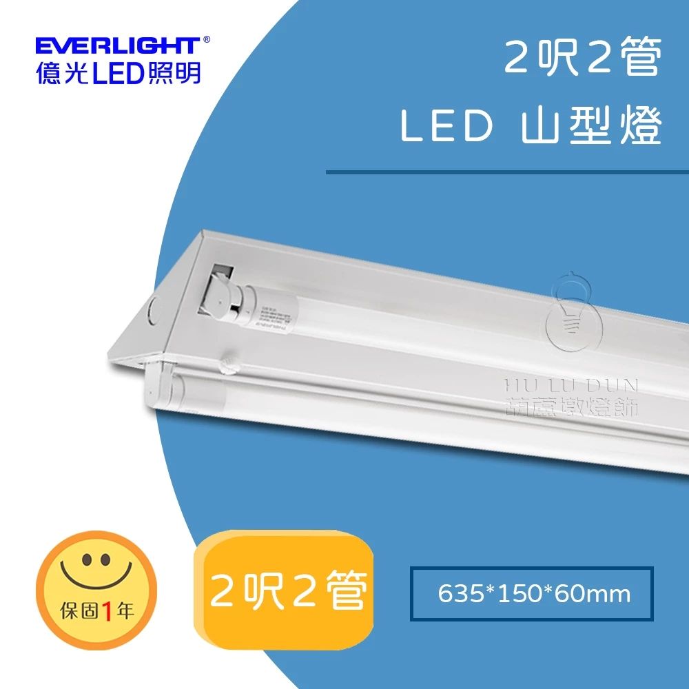 【億光EVERLIGHT】LED山型吸頂燈具2尺 單管 雙管 節能補助
