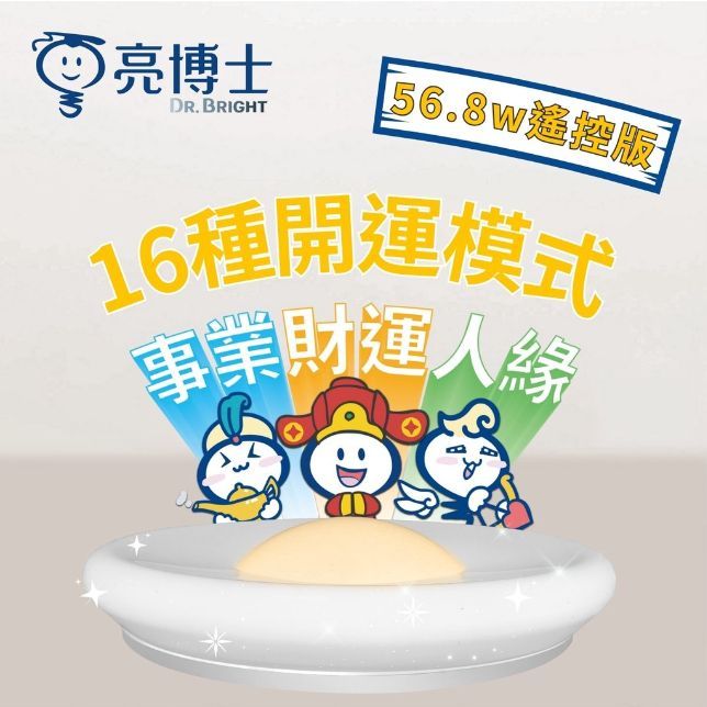 【亮博士】LED開運吸頂燈-遙控多段調光調色 56.8W