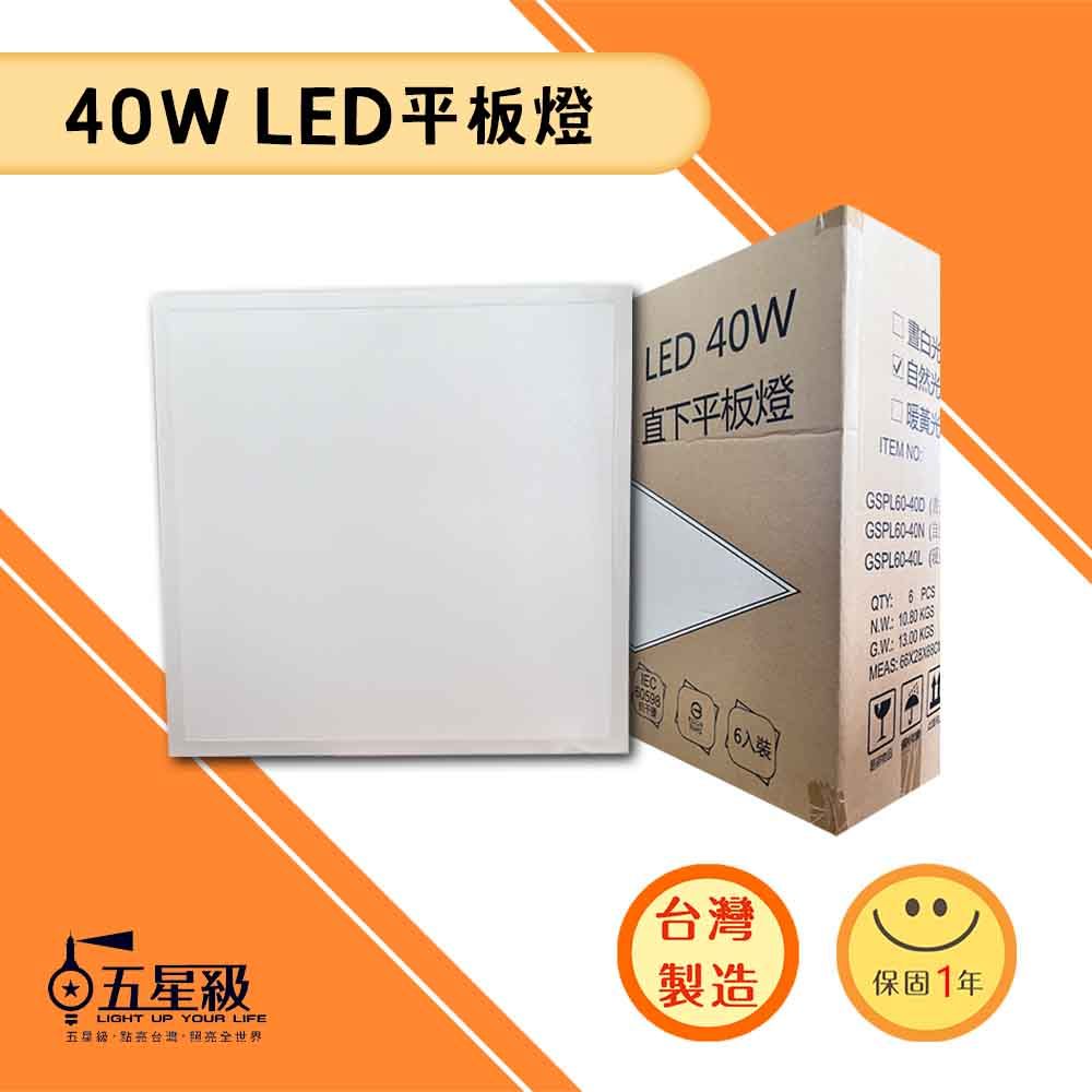 【五星級】LED 平板光源 40W 600X600mm