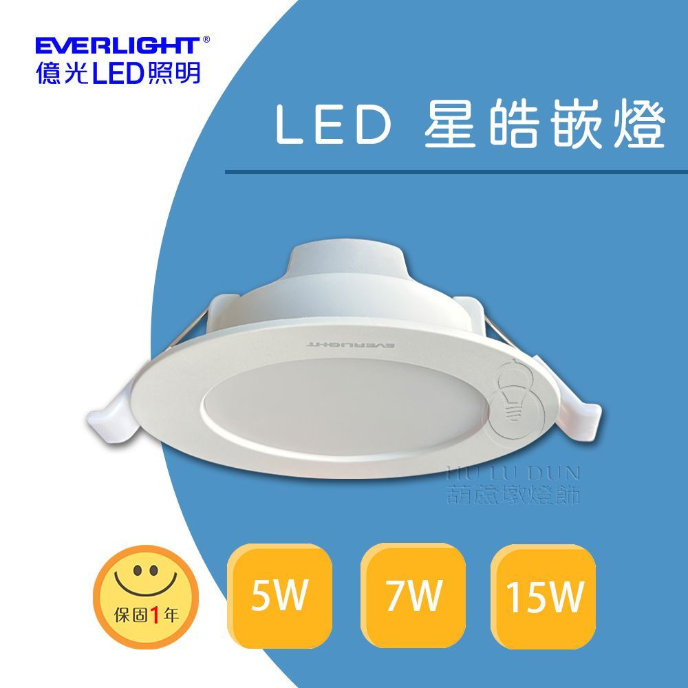 【億光EVERLIGHT】星皓LED嵌燈 15W 嵌孔150mm 台灣百大品牌
