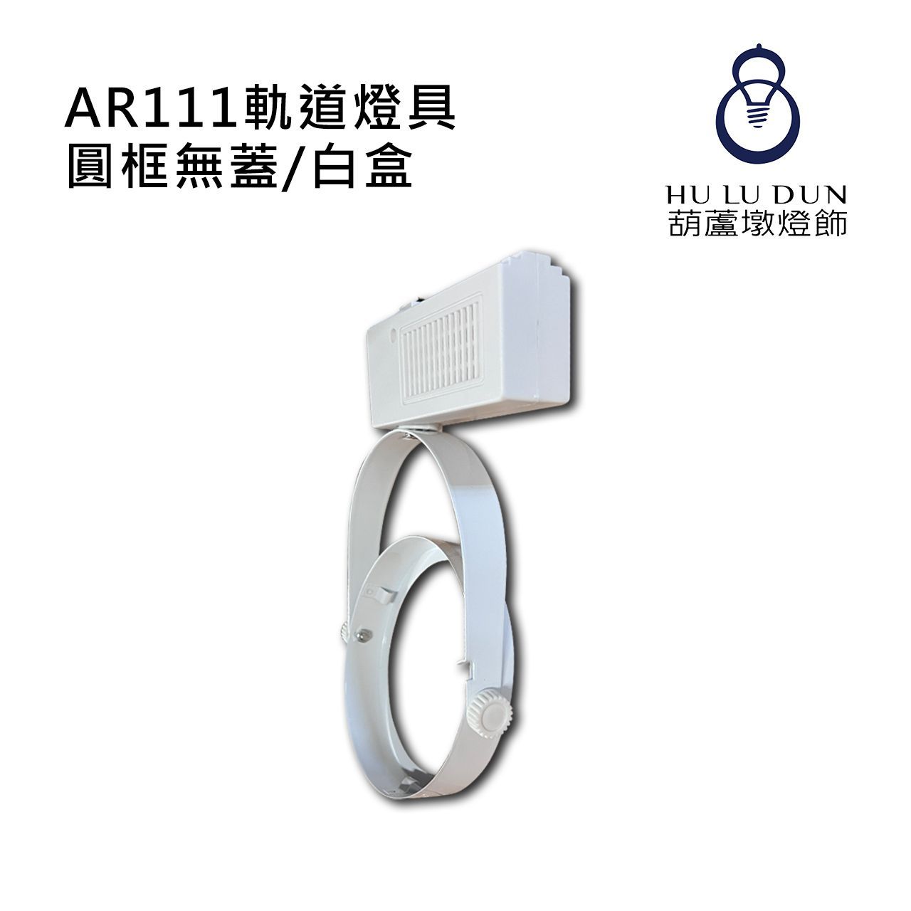 AR111軌道燈具 圓框無蓋/白盒(光源另計)