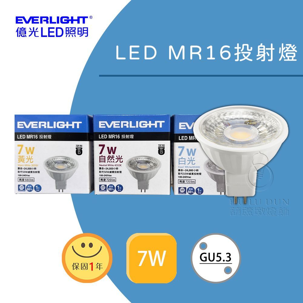 【億光EVERLIGHT】LED MR16 7W AC 投射燈 杯燈 GU5.3 免用變壓器 全電壓