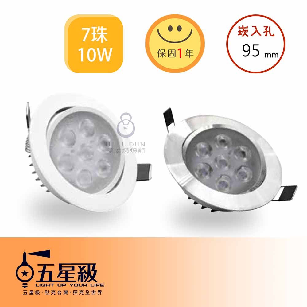 【五星級】LED 7珠崁燈 Ø95mm 10W