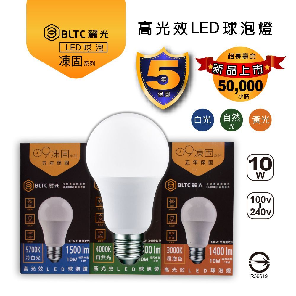【麗光BLTC】5年保固 凍固系列 LED球泡10W 節能標章 高光效