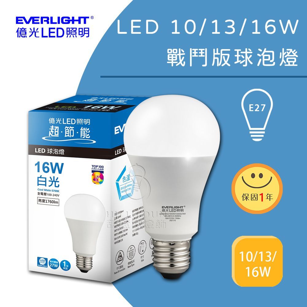 【億光EVERLIGHT】LED 超節能 燈泡10W 13W 16W 一年保固