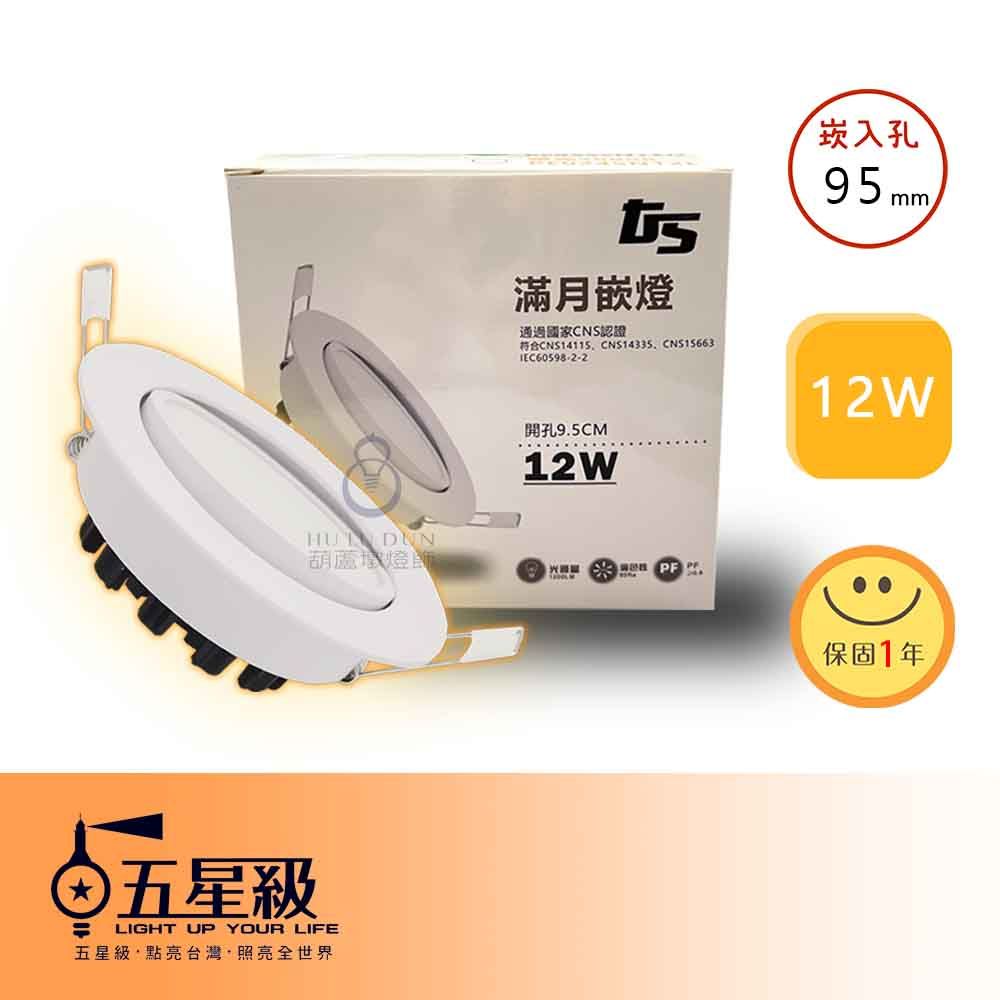 【五星級】GS滿月崁燈 Ø95mm 12W