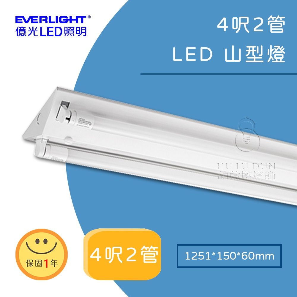 【億光EVERLIGHT】LED山型吸頂燈具4尺 單管 雙管 節能補助