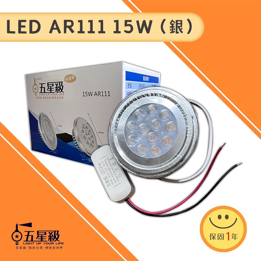 【五星級】LED AR111 15W