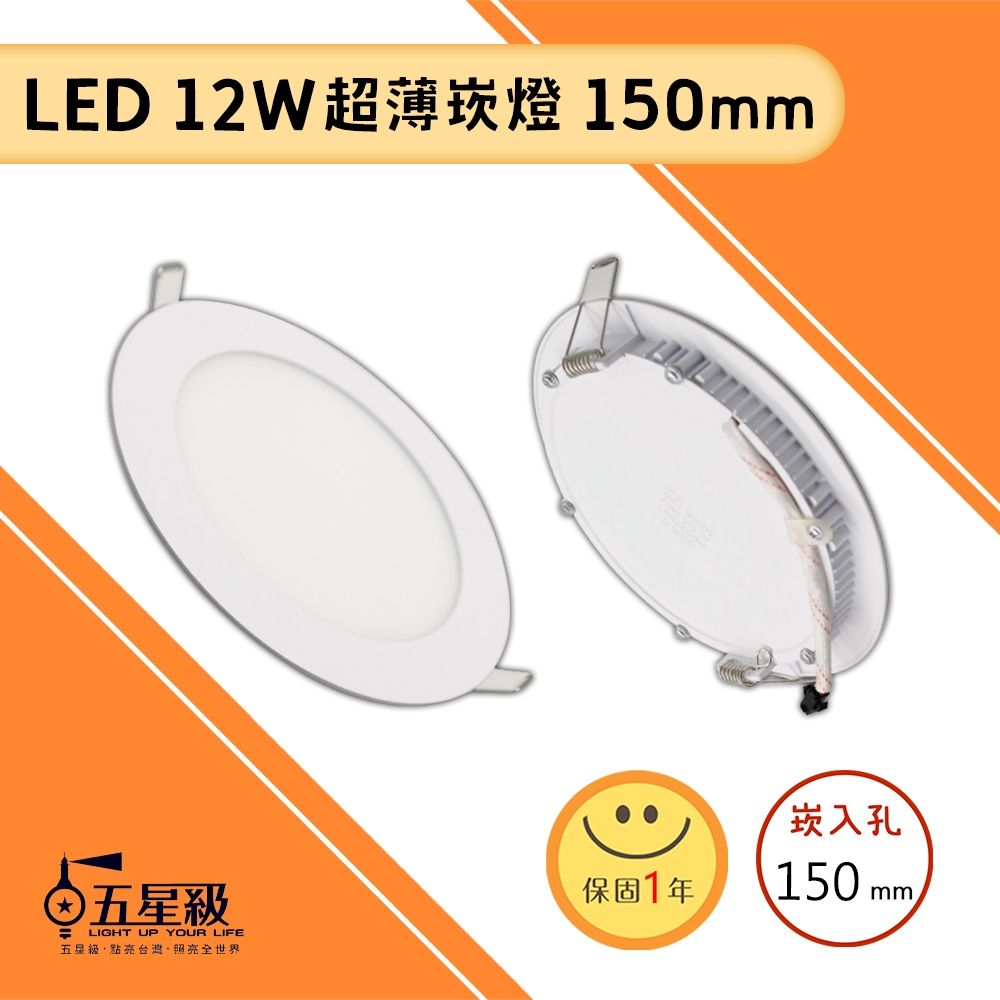 【五星級】LED 12W 超薄崁燈 Ø150mm