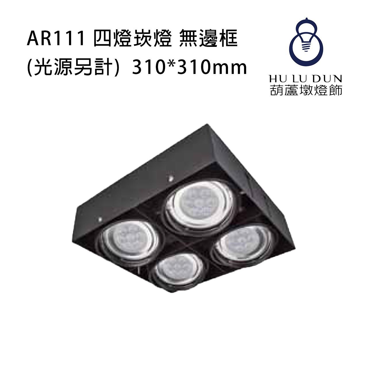 AR111 四燈崁燈KS-8185 /KS-9314 田字/無邊框(光源另計)