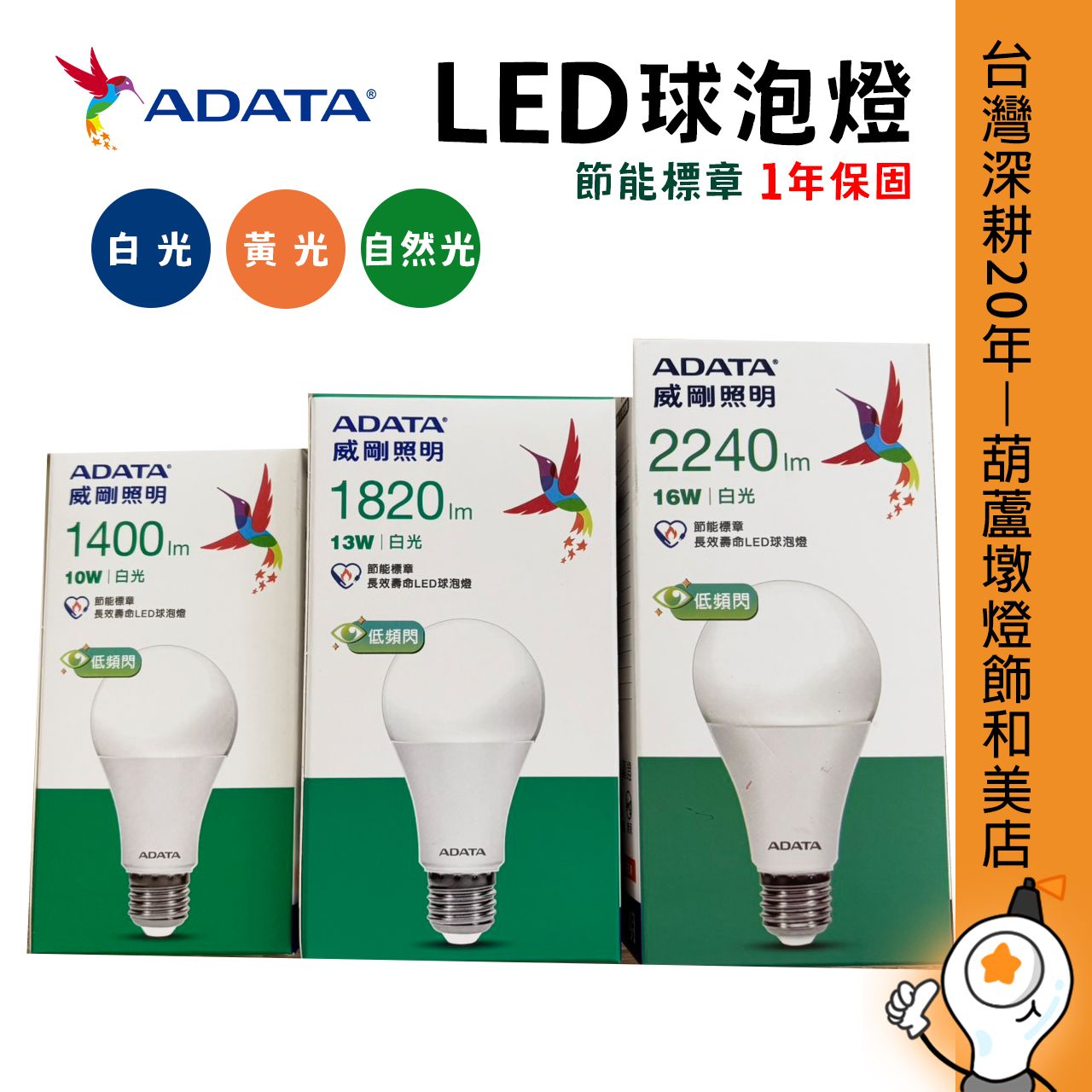 威剛 LED節能標章 長效壽命球泡燈 低頻閃 10W/13W/16W E27燈座 白光/黃光