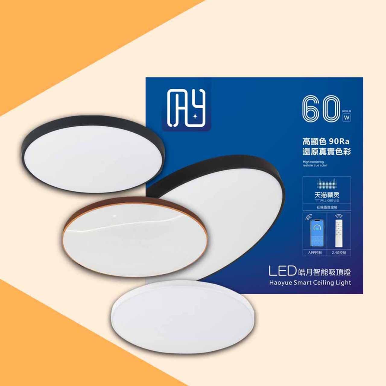 LED皓月智能吸頂燈-遙控多段調光調色 60W 壁控/2.4G控制/語音/APP