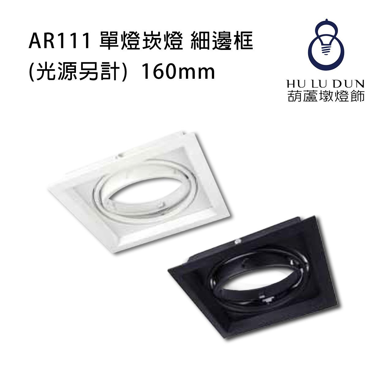 AR111細邊框單燈盒燈 白 / 黑(光源另計)