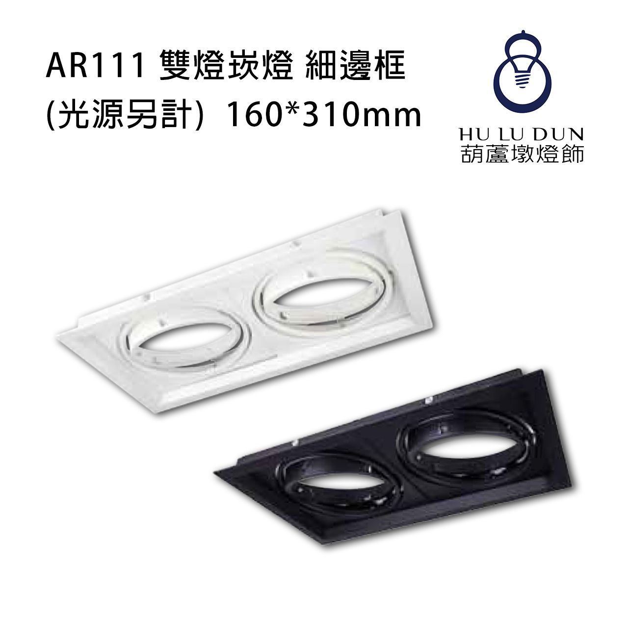 AR111細邊框雙燈盒燈(光源另計)