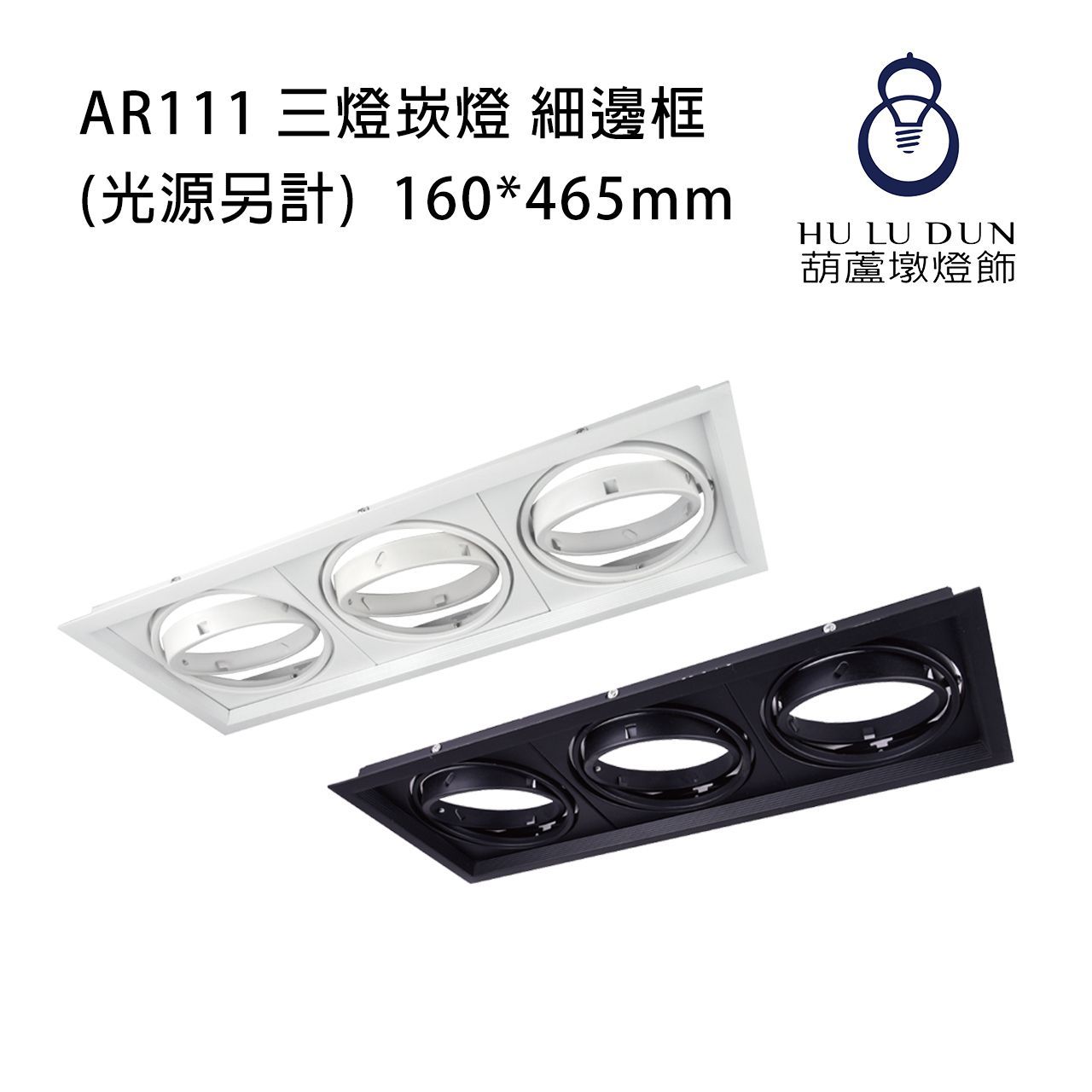 AR111細邊框三燈盒燈 白 / 黑(光源另計)