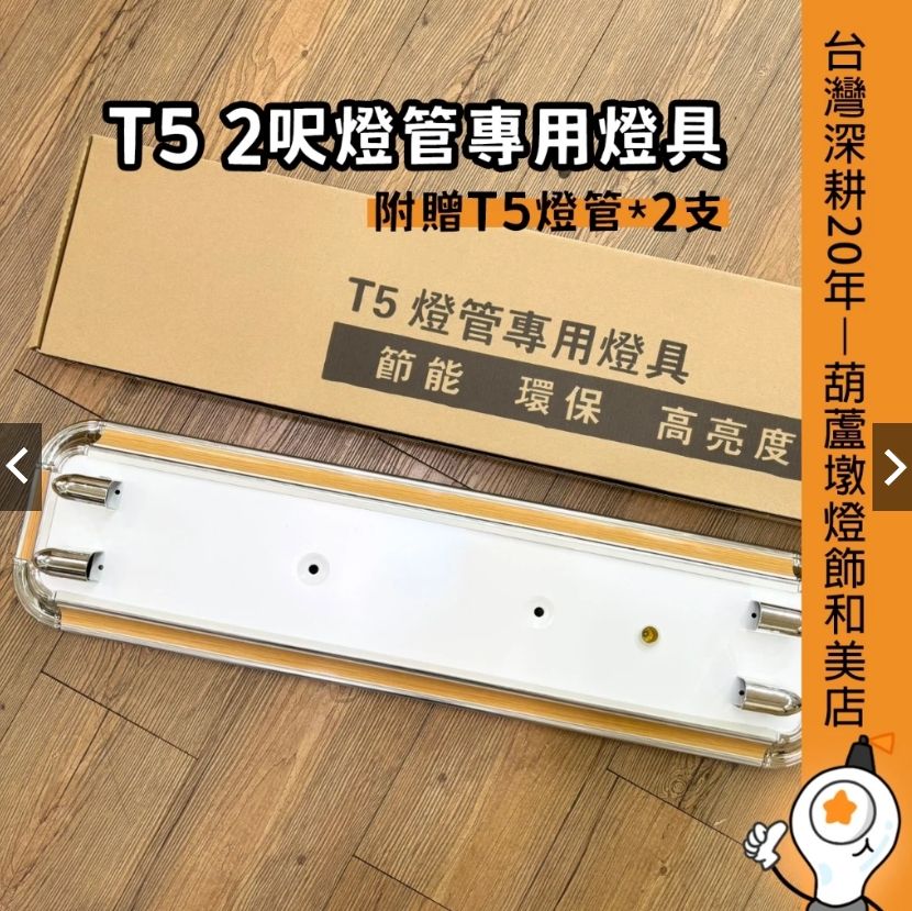 T5 2呎雙管燈具(附贈T5燈管*2) 美術燈具 原木元素
