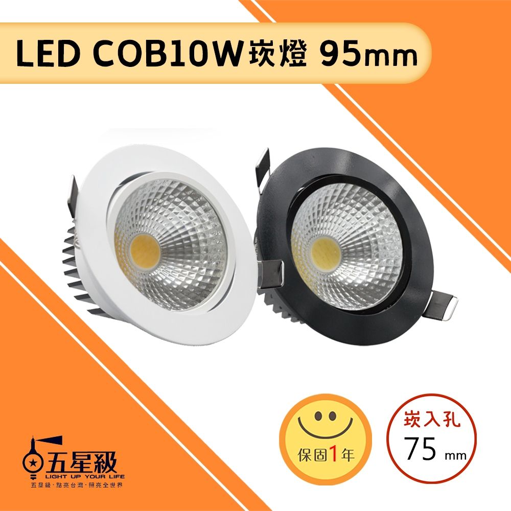 【五星級LED】LED COB10W崁燈 Ø95mm 白框 / 黑框