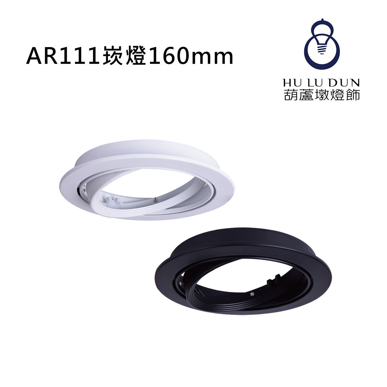 AR111崁燈160mm 白框 / 黑框(光源另計)