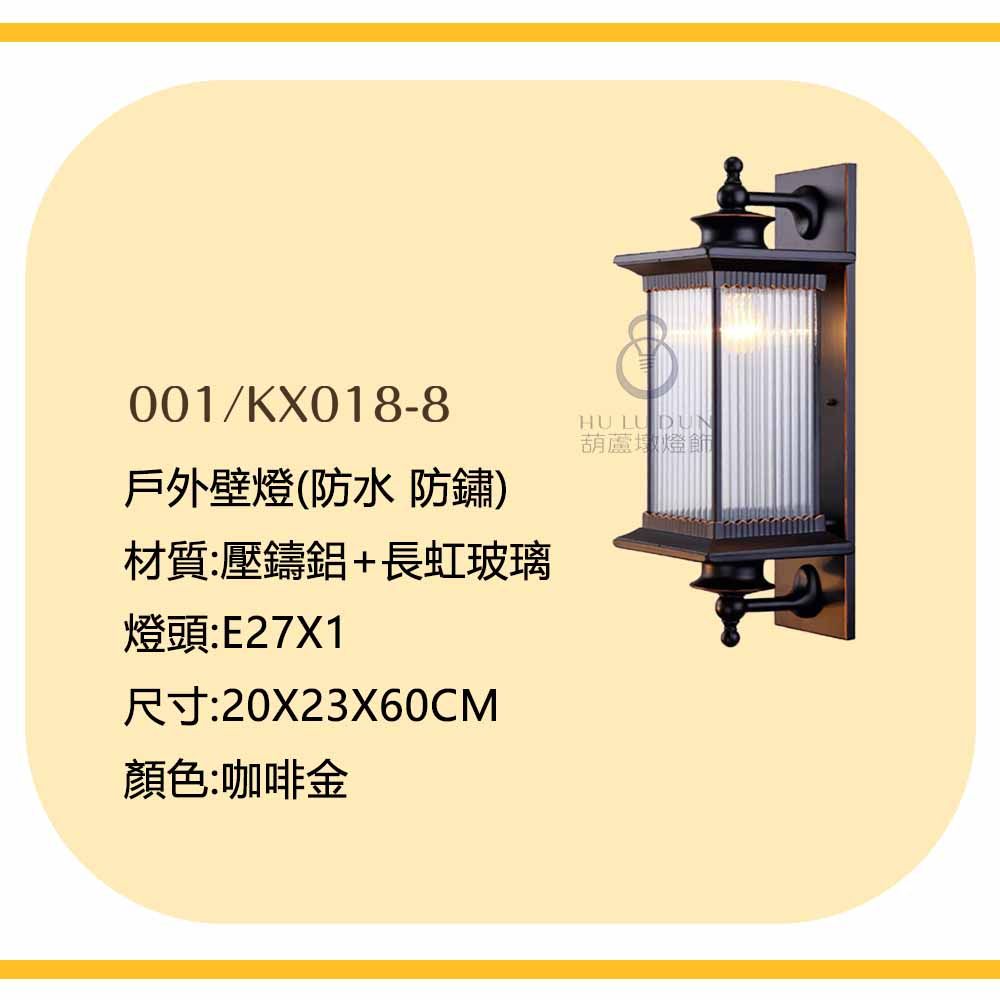 仿古室外墻燈 室內壁燈 宮廷風 中型壁燈KX018-8