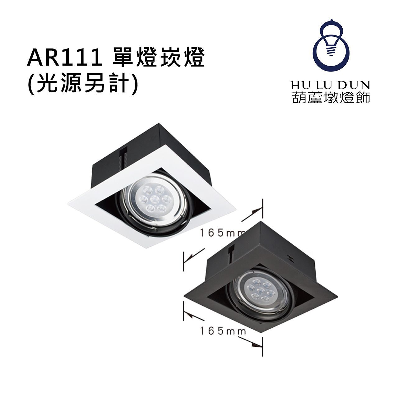 AR111 單燈崁燈KW-905白 / 黑(光源另計)