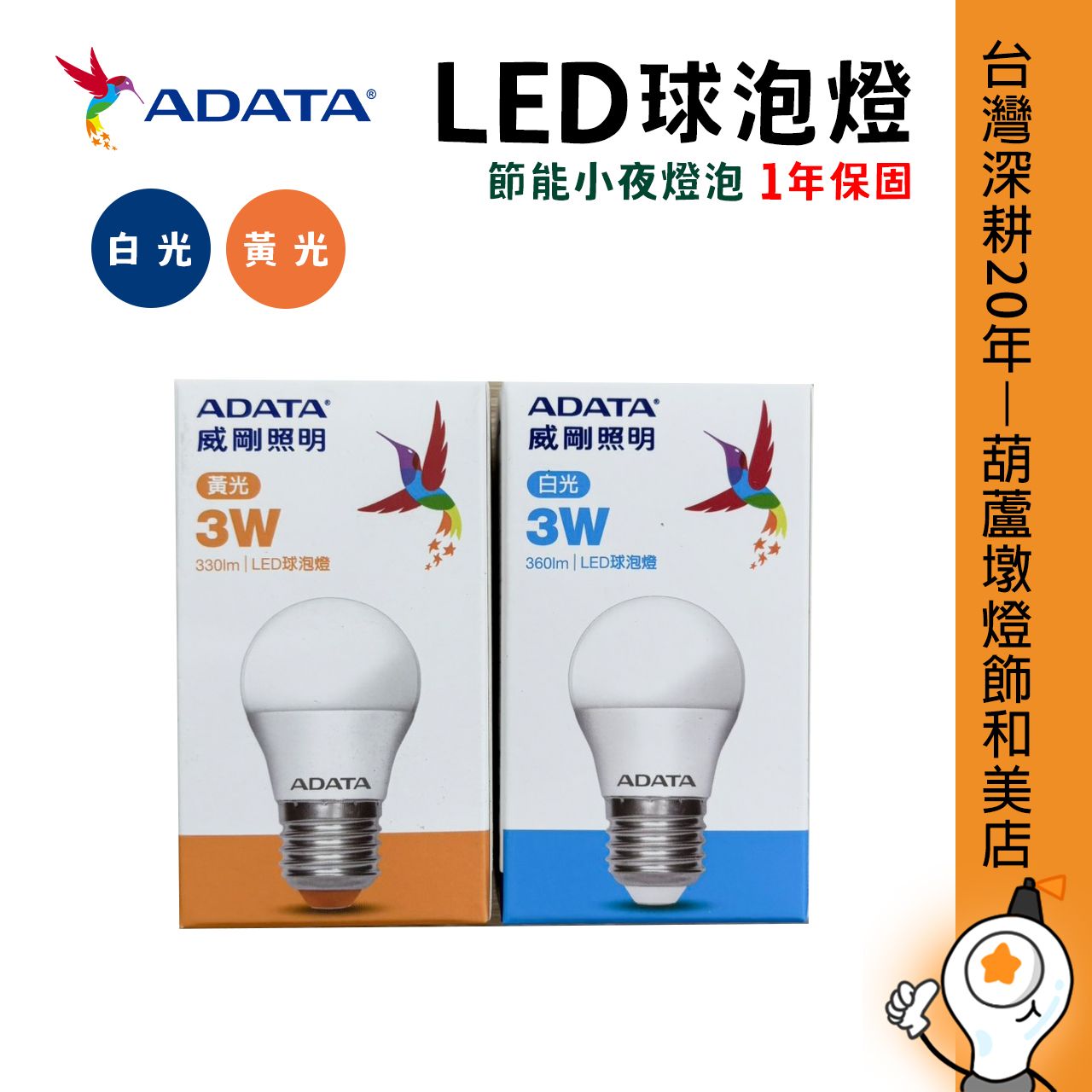 威剛 LED球泡燈 節能小夜燈燈泡 3W E27燈座 白光/黃光