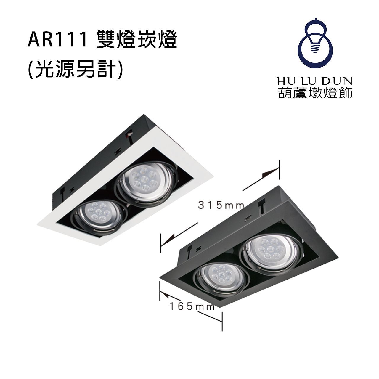 AR111 雙燈崁燈KW-906 白 / 黑(光源另計)